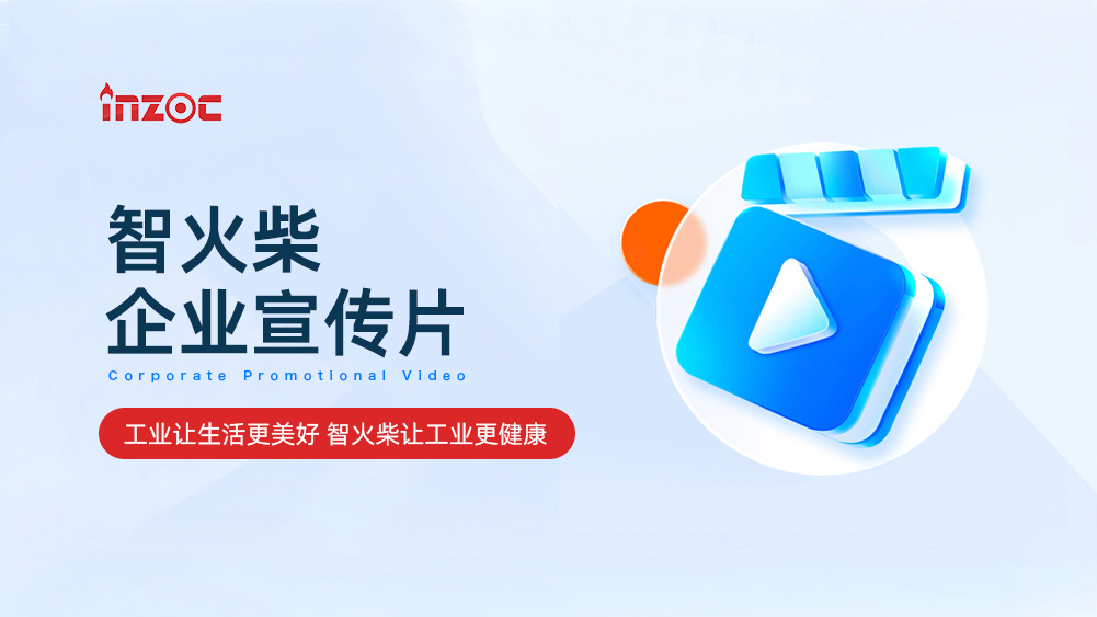 智火柴科技（深圳）有限公司企業宣傳片